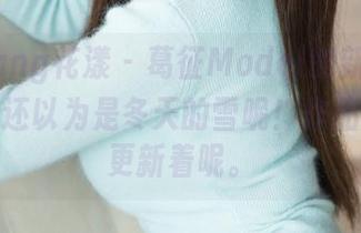 HuaYang花漾 – 葛征Model的新作，白色？我还以为是冬天的雪呢！作品集等着更新着呢。