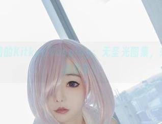 不用修图的Kitkat Cosplay:无圣光图集,来一次自拍暴击!