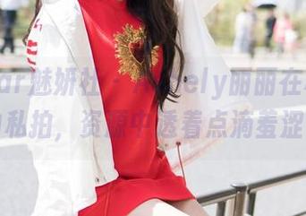 MiStar魅妍社 – Ashely丽丽在校园里的私拍，资源中透着点滴羞涩。