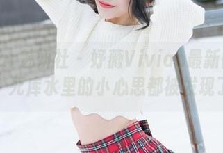 MiStar魅妍社 – 妤薇Vivian最新图包更新，死库水里的小心思都被发现了！