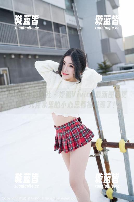 MiStar魅妍社 - 妤薇Vivian最新图包更新，死库水里的小心思都被发现了！