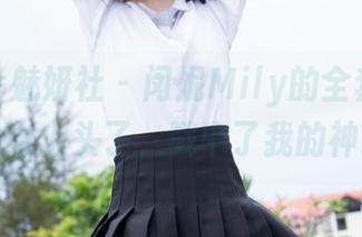 MiStar魅妍社 – 闵妮Mily的全套肉丝写真，太上头了，戳中了我的神经！
