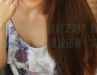 MyGirl美媛馆 – 准备好了吗？刘雪妮Verna把泳装穿得比海浪还要‘奔放’