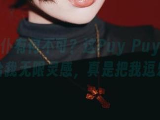 做个女仆有何不可？这Puy Puy的写真精选给我无限灵感，真是把我逗乐了！