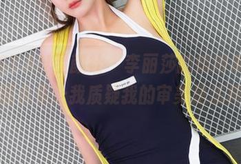XINGYAN星颜社 – 李丽莎的婚纱系列，原图合集让我质疑我的审美是怎样的