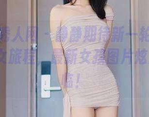 Xiuren秀人网 – 静静期待新一轮的小甜angle少女旅程，最新女孩图片炫耀时刻来临！