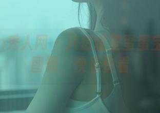 Xiuren秀人网 – 只想朝圣蛋蛋宝的厨娘图册，快看快看