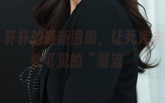 丽柜 – 轩轩的最新图册，让死库水变身随处可见的“潮流”