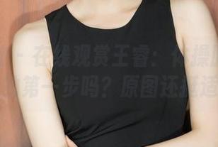 克拉女神 – 在线观赏王睿：体操服是我追星之路的第一步吗？原图还挺适合我！