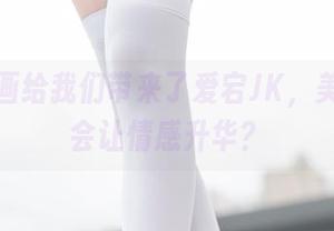 兔玩映画给我们带来了爱宕JK，美图会不会让情感升华？