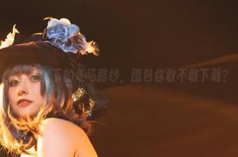 浴缸黑丝下的冬马路纱，图包你敢不敢下载？
