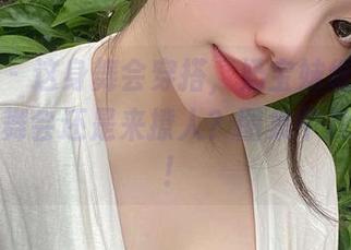 微密圈 – 这身舞会穿搭，奶宝妹纸到底是来参加舞会还是来撩人？图集中找答案吧！