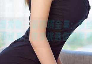 尤果网爱尤物 – 萌琪琪全集：蕾丝多到你数不过来，快来挑选你的最爱！