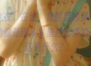 “幼水铃衣”在线，晨醒后的那一瞬，图片里的她像是刚从梦里拉出来的，呃……这是什么？