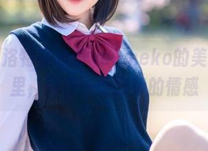 修女夏洛特在幼爱youmeko的美图合集里，探寻一份独特的情感