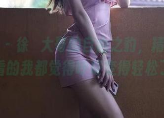 微密圈 – 徐珺大哥的自由之豹，精选作品，看的我都觉得呼吸变得轻松了。