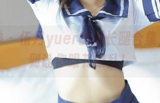 推女神 – 伍月yuer的新长腿合集，更新到让你眼花缭乱！