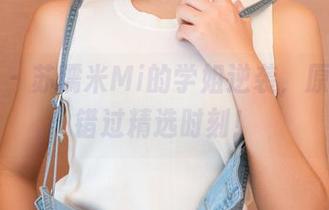推女神 – 苏糯米Mi的学姐逆袭，原图不容错过精选时刻！