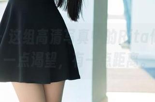 推女郎 – 这组高清写真中的Rita修女，有一点渴望，有一点距离。