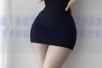 微密圈 – 听说文茜cool更新了作品集，竟然有天使降临！这灵感是从哪冒出来的啊？