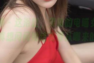 梦丝女神 – 这浴缸，灵唯的电喵女神真会搭，真想问问她这资源从哪来的……