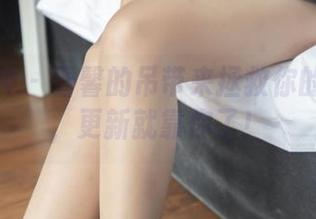 梦丝女神 – 雪馨的吊带来拯救你的美图库，更新就靠你了！