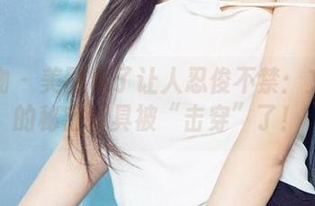 爱尤物 – 美图看了让人忍俊不禁：文静儿的秘密面具被“击穿”了！