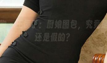 爱尤物 – 王俪丁：厨娘图包，究竟是菜谱还是假的？