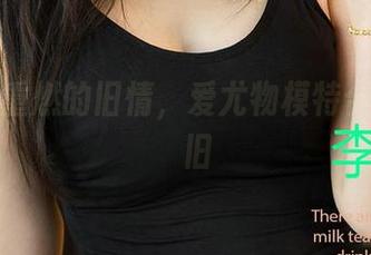 图片中重燃的旧情，爱尤物模特合辑带你懐旧