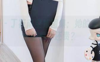秀人网 – 丁筱南空姐图集：她的美貌比涨价的机票还贵？