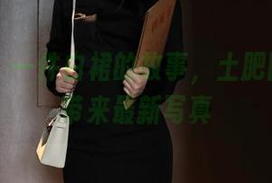 秀人网 – 一件白裙的故事，土肥圆矮挫穷带来最新写真