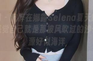 秀人网 – 沉醉在娜露Selena夏天的美图中，感觉自己就是那被风吹过的沙子，资源好似海洋