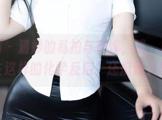 秀人网 – 清妙的私拍与花嫁，喔，居然能产生这样的化学反应，还挺惊人的。
