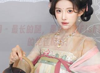 秀人网 – 最长的腿，是鱼子酱Fish和美图的绝佳配方！