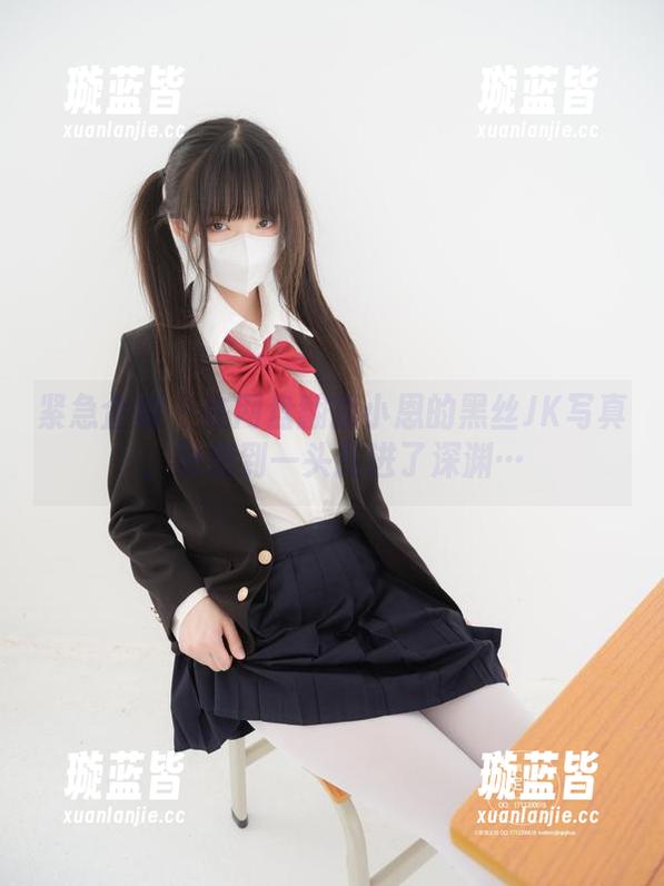 紧急企划 - 在网盘翻找小恩的黑丝JK写真，没想到一头扎进了深渊…