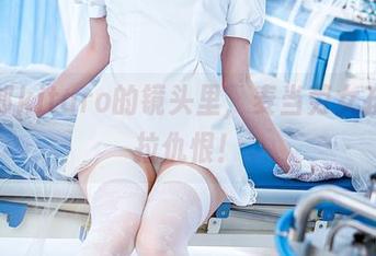 绮太郎kitaro的镜头里，麦当劳女孩高能拉仇恨！