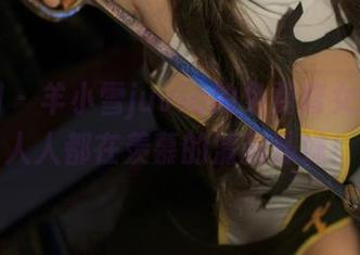 微密圈 – 羊小雪juvia的免费修女合集，人人都在羡慕的清新辣妹！
