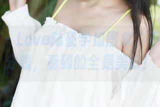 美媛馆 – Love陆瓷学姐图集，不收你一分钱，看到的全是美好！