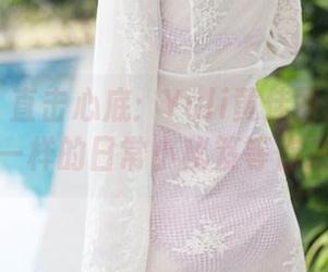 美媛馆 – 直击心底：Yuli黄佳丽最新资源，不一样的日常小秘笈等你来发掘