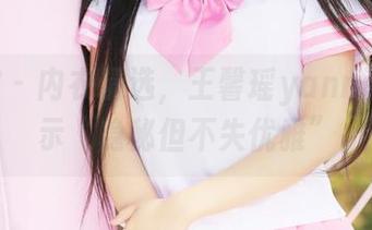 美媛馆 – 内衣精选，王馨瑶yanni为你展示“隐秘但不失优雅”