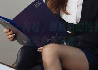 花漾show – 呜哇，顾欣怡的睡衣原图，内心完全不平衡了