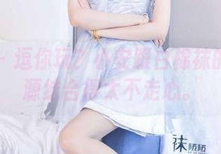 袜啵啵 – 逗你玩？小安跟白棉袜的原图资源结合得太不走心。