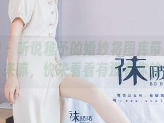 袜啵啵 – 听说稚予的婚纱将图库带上新高峰，来嘛，快来看看有没有你的菜！