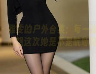 语画界 – 雅雯的户外合集：每一张都好清楚，心想这次她是不是吭哧跑了