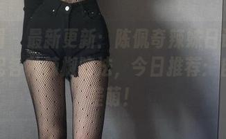 微密圈 – 最新更新：陈佩奇辣妹日记图包，搭配各种辣椒吃法，今日推荐：自带反差萌！