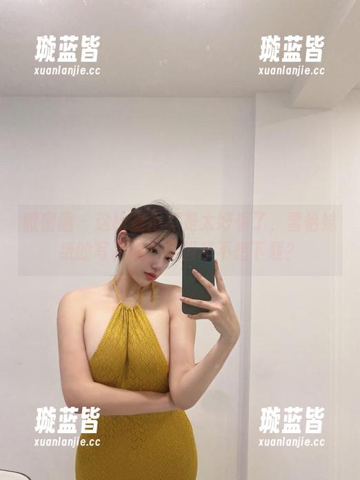 微密圈 - 这比基尼真是太好看了，雪怡妹纸的写真集，你假装不想下载？